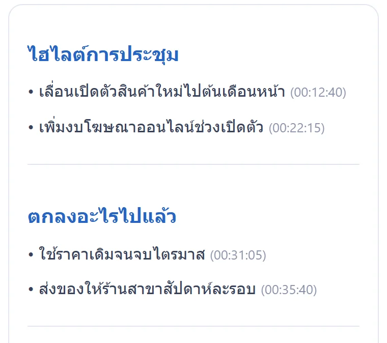 หน้าผลสรุปของ Wernicke: ไฮไลต์การประชุม และตกลงอะไรไปแล้ว พร้อมเวลาในคลิปทุกข้อ