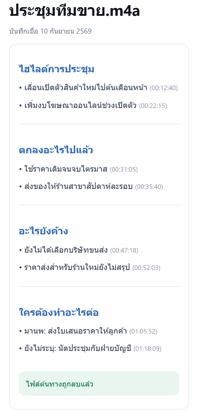 หน้าผลสรุป: หัวข้อไฮไลต์การประชุมพร้อมเวลาในคลิป