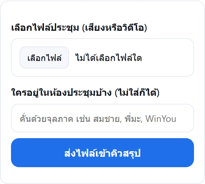 หน้าส่งไฟล์: เลือกไฟล์ประชุม ใส่ชื่อคนในห้อง แล้วกดส่งไฟล์เข้าคิวสรุป